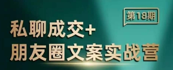 私聊成交朋友圈文案实战营，比较好的私域成交朋友圈文案课程云米网创-专注分享网络创业落地实操课程 – 全网首发_高质量项目输出云米网创