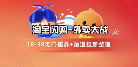 淘宝闪购项目_外卖大战升级，拉新渠道整理+完整打法拆解云米网创-专注分享网络创业落地实操课程 – 全网首发_高质量项目输出云米网创