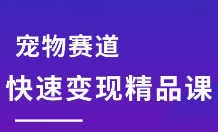 刘校长·宠物赛道快速变现精品课云米网创-专注分享网络创业落地实操课程 – 全网首发_高质量项目输出云米网创