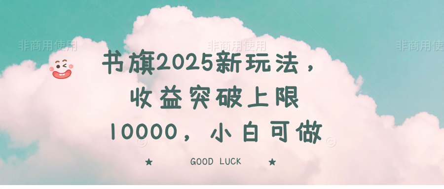 书旗2025新玩法，收益突破上限10000，小白可做云米网创-专注分享网络创业落地实操课程 – 全网首发_高质量项目输出云米网创