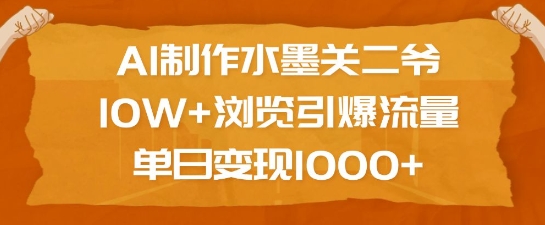 AI制作水墨关二爷，10W+浏览引爆流量，单日变现1k云米网创-专注分享网络创业落地实操课程 – 全网首发_高质量项目输出云米网创