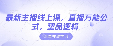 最新主播线上课，直播万能公式，塑品逻辑云米网创-专注分享网络创业落地实操课程 – 全网首发_高质量项目输出云米网创