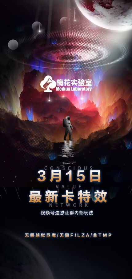 梅花实验室视频号连怼玩法-3月15日最新卡特效技术(无需越狱、巨魔、tmp)云米网创-专注分享网络创业落地实操课程 – 全网首发_高质量项目输出云米网创