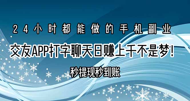 交友APP打字聊天赚钱秒提现秒到账，日赚上千不是梦！云米网创-专注分享网络创业落地实操课程 – 全网首发_高质量项目输出云米网创
