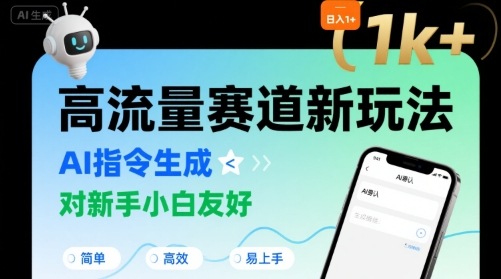 日入1k+的高流量赛道新玩法，AI指令生成，对新手小白友好【附带指令词】云米网创-专注分享网络创业落地实操课程 – 全网首发_高质量项目输出云米网创