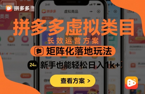 拼多多虚拟类目长效运营方案：矩阵化落地玩法，新手也能轻松日入1k+云米网创-专注分享网络创业落地实操课程 – 全网首发_高质量项目输出云米网创