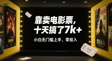 靠卖电影票，十天搞了7k+，小白无门槛上手，零投入【揭秘】云米网创-专注分享网络创业落地实操课程 – 全网首发_高质量项目输出云米网创
