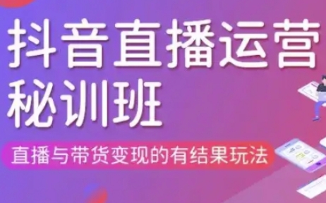 直播运营个体培训(更新3月21-22日现场课),直播与带货变现的有结果玩法云米网创-专注分享网络创业落地实操课程 – 全网首发_高质量项目输出云米网创
