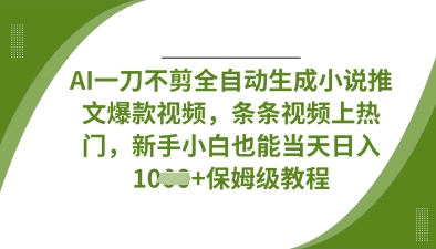 AI一刀不剪全自动生成小说推文爆款视频，条条视频上热门，新手小白也能当天日入数张云米网创-专注分享网络创业落地实操课程 – 全网首发_高质量项目输出云米网创