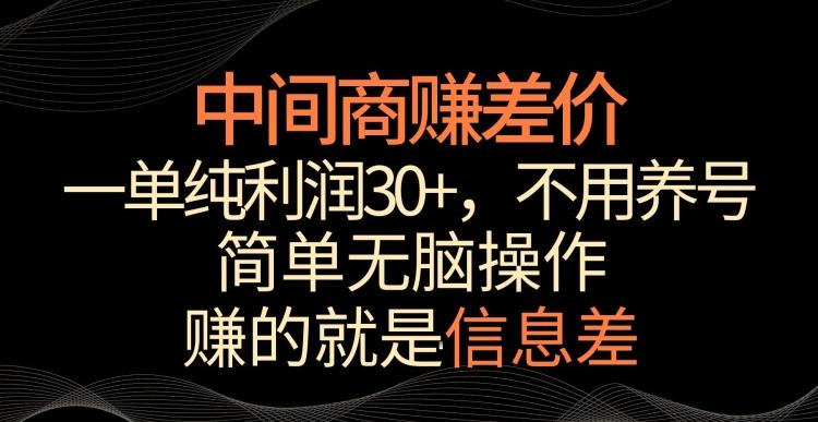 中间商赚差价，一单纯利润30+，简单无脑操作，赚的就是信息差，轻轻松松日入1000+【揭秘】云米网创-专注分享网络创业落地实操课程 – 全网首发_高质量项目输出云米网创