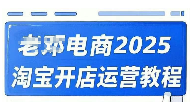 2025淘宝开店运营教程直通车，直通车，万相无界，网店注册经营推广培训视频课程云米网创-专注分享网络创业落地实操课程 – 全网首发_高质量项目输出云米网创