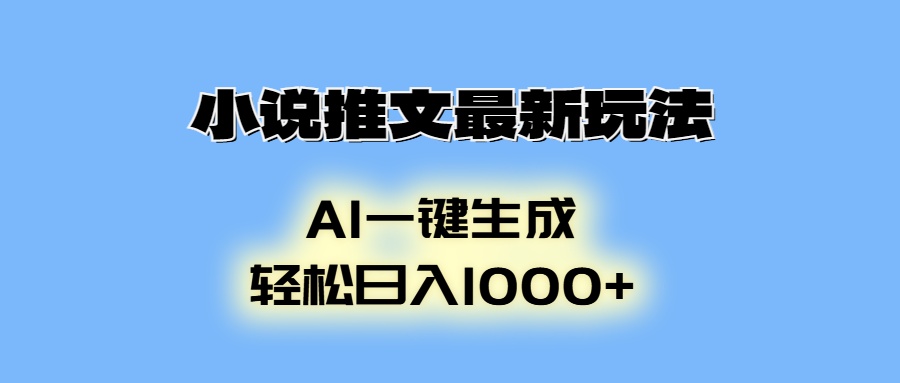 小说推文最新玩法，AI生成动画，轻松日入1000+云米网创-专注分享网络创业落地实操课程 – 全网首发_高质量项目输出云米网创