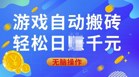 游戏自动搬砖，轻松日入上千，0基础无脑操作【揭秘】云米网创-专注分享网络创业落地实操课程 – 全网首发_高质量项目输出云米网创