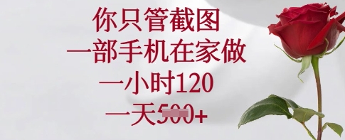 你只管截图，一部手机在家做，一小时120.一天5张【揭秘】云米网创-专注分享网络创业落地实操课程 – 全网首发_高质量项目输出云米网创