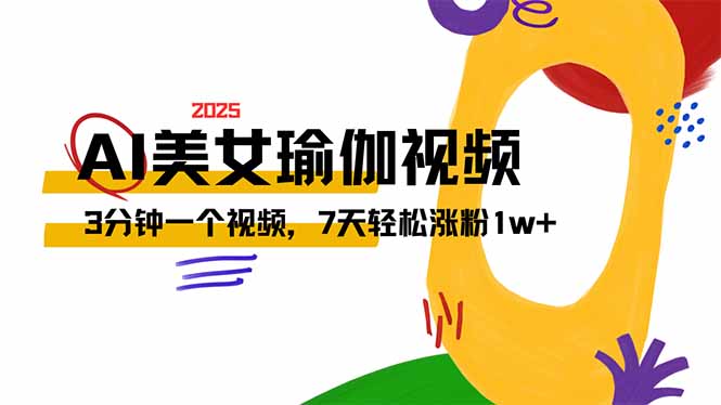 AI做美女瑜伽视频，最新短视频流量密码，3分钟一个视频，7天轻松涨粉1w…云米网创-专注分享网络创业落地实操课程 – 全网首发_高质量项目输出云米网创