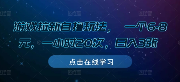 游戏拉新自撸玩法， 一个6-8元，一小时20次，日入3张【揭秘】云米网创-专注分享网络创业落地实操课程 – 全网首发_高质量项目输出云米网创