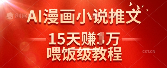 在抖音做AI漫画小说推文，15天挣了1w，喂饭级教程来了云米网创-专注分享网络创业落地实操课程 – 全网首发_高质量项目输出云米网创