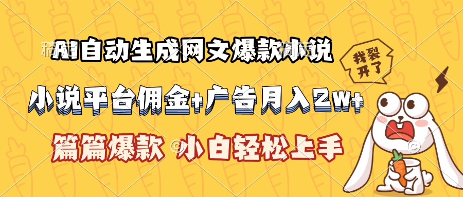 AI自动生成网文爆款小说，小说平台佣金加广告月入2w+，篇篇爆款，小白…云米网创-专注分享网络创业落地实操课程 – 全网首发_高质量项目输出云米网创