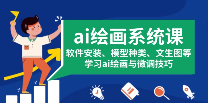 ai绘画系统课，软件安装、模型种类、文生图等，学习ai绘画与微调技巧云米网创-专注分享网络创业落地实操课程 – 全网首发_高质量项目输出云米网创