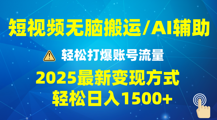 2025短视频AI辅助爆流技巧，最新变现玩法月入1万+，批量上可月入5万云米网创-专注分享网络创业落地实操课程 – 全网首发_高质量项目输出云米网创