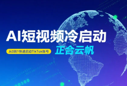 正合·TiktokAi短视频快速冷启动云米网创-专注分享网络创业落地实操课程 – 全网首发_高质量项目输出云米网创