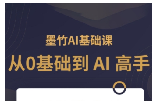 AI基础课，从0到 AI 高手，探索 AI 的无限可能云米网创-专注分享网络创业落地实操课程 – 全网首发_高质量项目输出云米网创