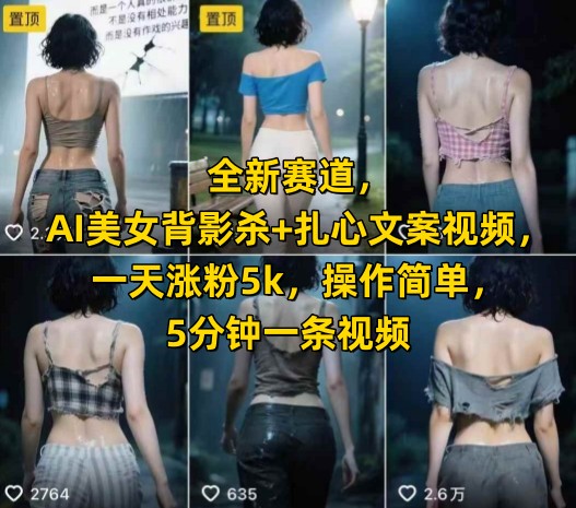 全新赛道，AI美女背影杀+扎心文案视频，一天涨粉5k，操作简单，5分钟一条视频云米网创-专注分享网络创业落地实操课程 – 全网首发_高质量项目输出云米网创