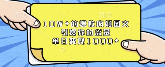 10W+的爆款疯颠图文，引爆你的流量，单日变现1k【揭秘】云米网创-专注分享网络创业落地实操课程 – 全网首发_高质量项目输出云米网创
