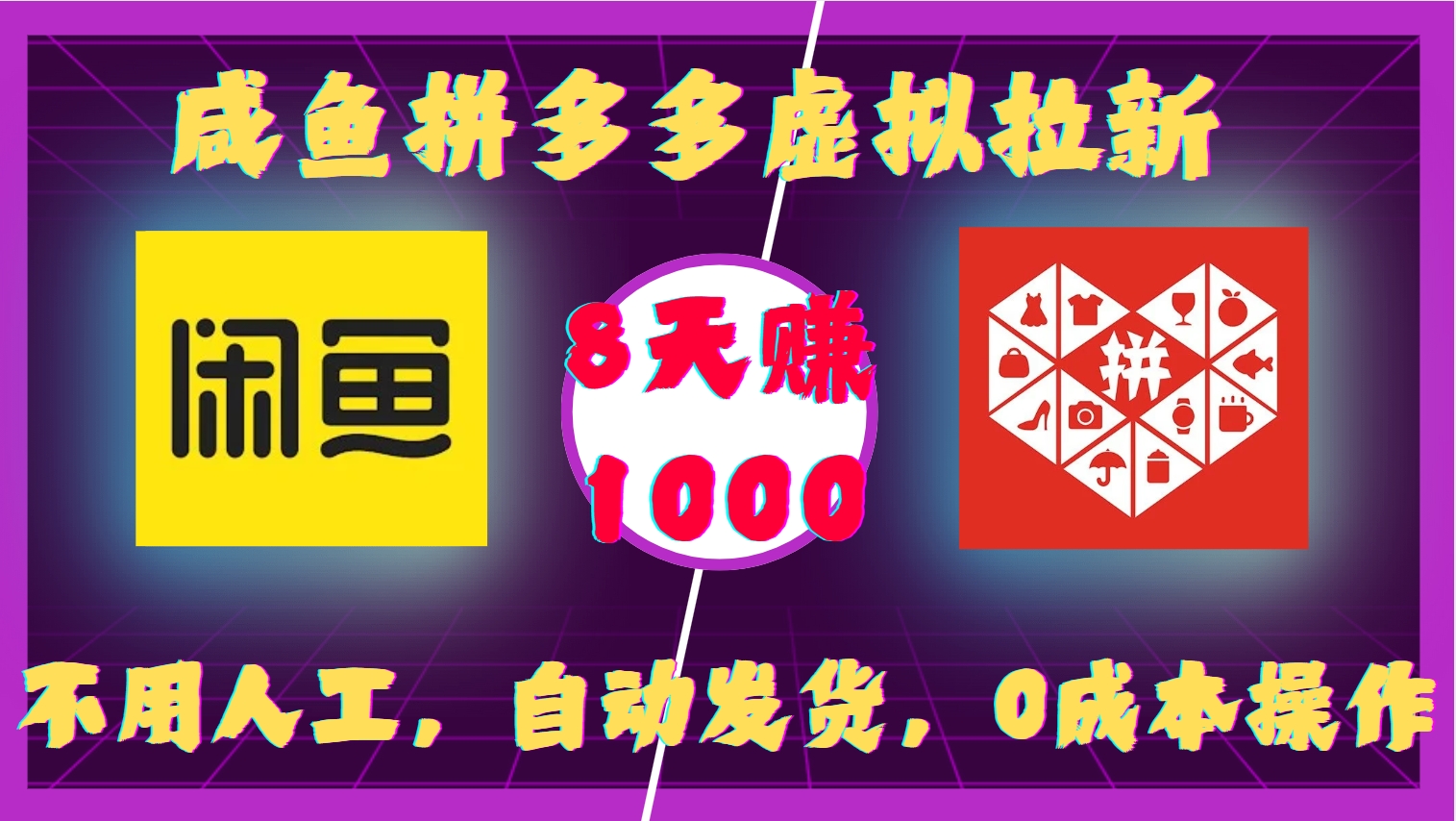 咸鱼拼多多虚拟拉新，不用人工，自动发货，0成本操作，8天收益1k云米网创-专注分享网络创业落地实操课程 – 全网首发_高质量项目输出云米网创