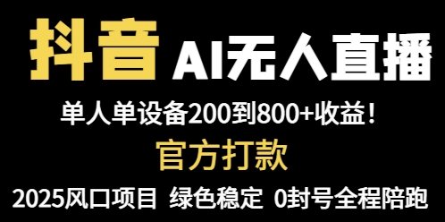 抖音AI无人直播，全自动带货，单设备轻松躺赚800+，我愿称今年最牛逼…云米网创-专注分享网络创业落地实操课程 – 全网首发_高质量项目输出云米网创