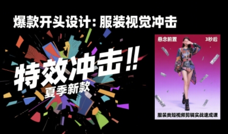 服装类短视频剪辑实战速成课，30天掌握算法适配剪辑术，完播率提升25%云米网创-专注分享网络创业落地实操课程 – 全网首发_高质量项目输出云米网创