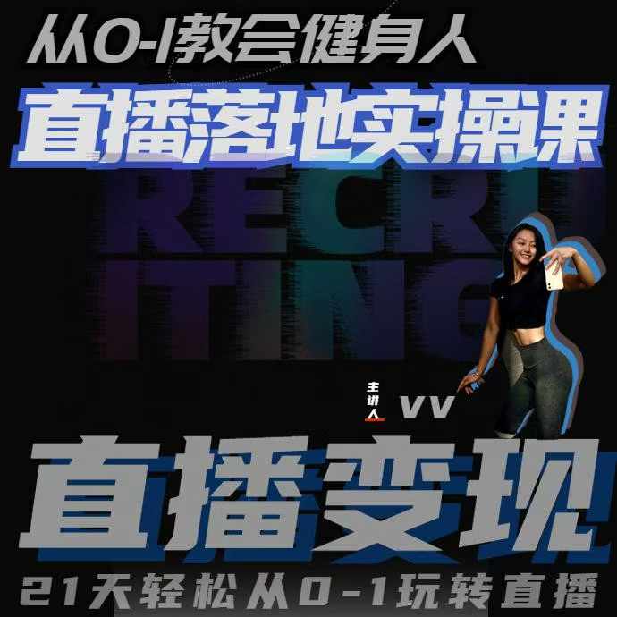 从0-1教会健身人直播落地实操课，21天轻松从0-1玩转直播云米网创-专注分享网络创业落地实操课程 – 全网首发_高质量项目输出云米网创