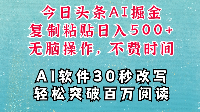 AI头条掘金项目，复制粘贴稳定变现，AI一键写文，空闲时间轻松变现5张【揭秘】云米网创-专注分享网络创业落地实操课程 – 全网首发_高质量项目输出云米网创