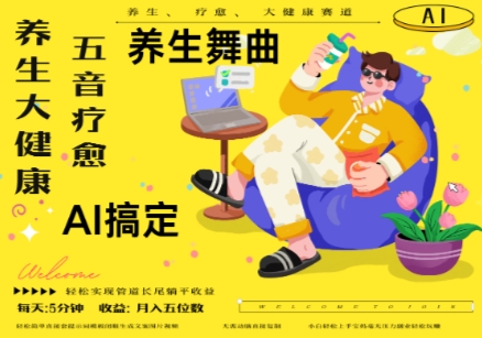 AI+养生+疗愈，五音疗愈另辟蹊径做养生，流量条条百万爆款， N种变现渠道，月入五位数云米网创-专注分享网络创业落地实操课程 – 全网首发_高质量项目输出云米网创