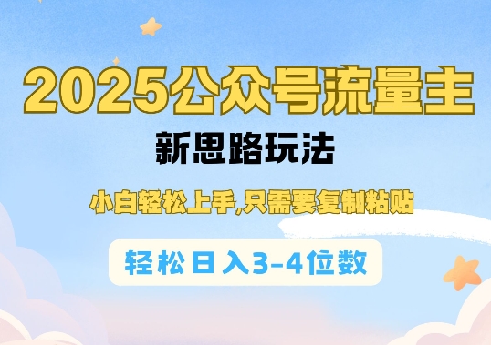2025公双号流量主新思路玩法，小白轻松上手，只需要复制粘贴，轻松日入3-4位数云米网创-专注分享网络创业落地实操课程 – 全网首发_高质量项目输出云米网创