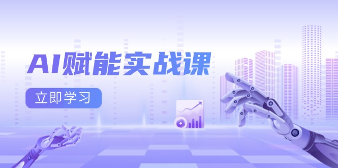 AI赋能实战课：Excel和PPT制作、AI绘画、打造爆款文案、实现流量变现云米网创-专注分享网络创业落地实操课程 – 全网首发_高质量项目输出云米网创