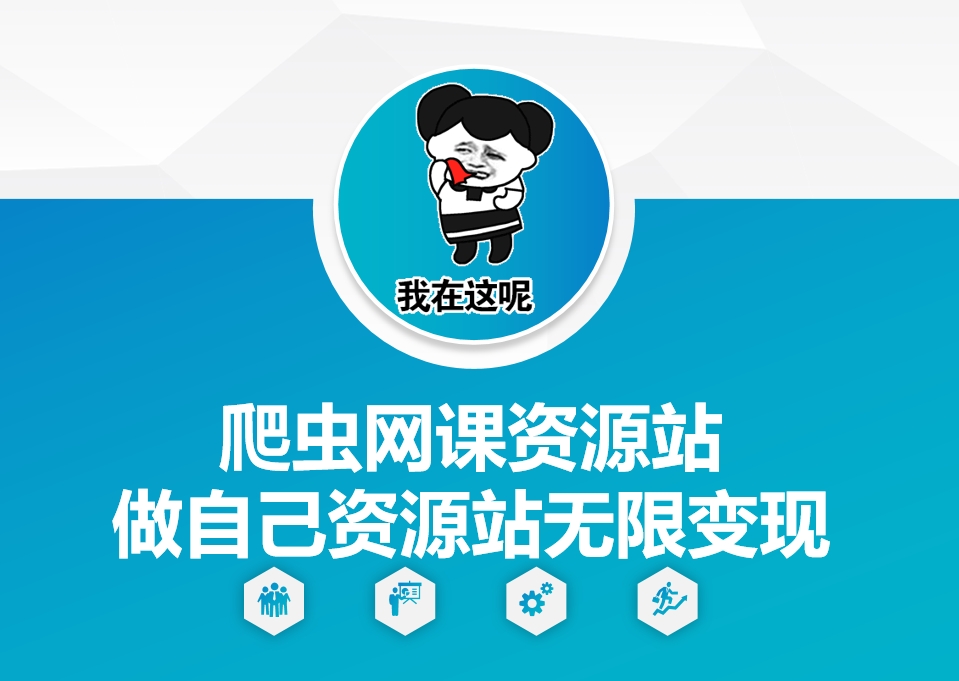 爬虫网课资源站做自己资源站无限变现【揭秘】云米网创-专注分享网络创业落地实操课程 – 全网首发_高质量项目输出云米网创