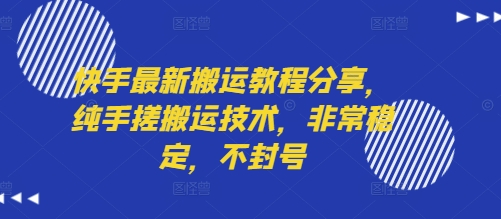 快手最新搬运教程分享，纯手搓搬运技术，非常稳定，不封号云米网创-专注分享网络创业落地实操课程 – 全网首发_高质量项目输出云米网创