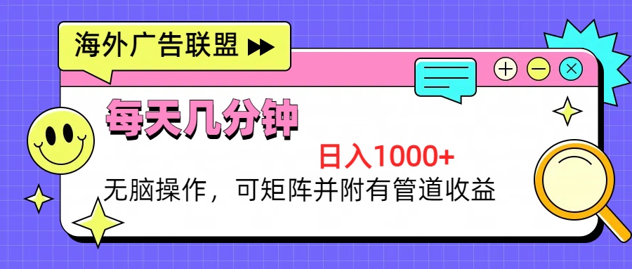 海外广告联盟，每天几分钟日入1000+无脑操作，可矩阵并附有管道收益云米网创-专注分享网络创业落地实操课程 – 全网首发_高质量项目输出云米网创