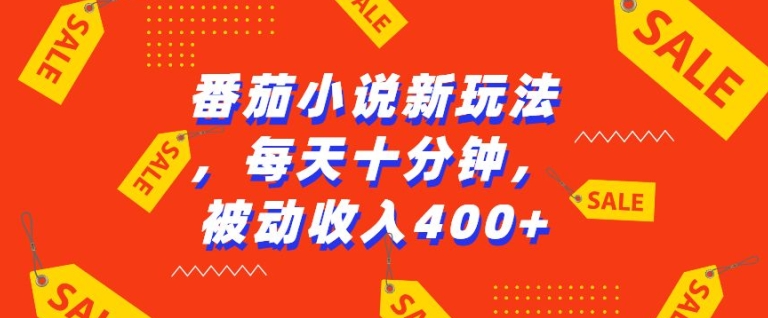 番茄小说新玩法，利用现有AI工具无脑操作，每天十分钟被动收益4张【揭秘】云米网创-专注分享网络创业落地实操课程 – 全网首发_高质量项目输出云米网创