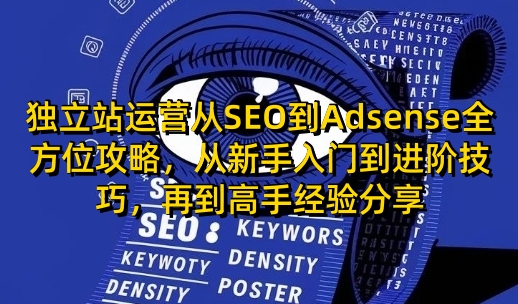独立站运营从SEO到Adsense全方位攻略，从新手入门到进阶技巧，再到高手经验分享云米网创-专注分享网络创业落地实操课程 – 全网首发_高质量项目输出云米网创