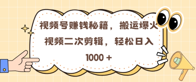 视频号 0门槛，搬运爆火视频进行二次剪辑，轻松实现日入几张【揭秘】云米网创-专注分享网络创业落地实操课程 – 全网首发_高质量项目输出云米网创