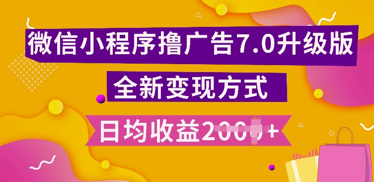 小程序挂JI最新7.0玩法，全新升级玩法，日均多张，小白可做【揭秘】云米网创-专注分享网络创业落地实操课程 – 全网首发_高质量项目输出云米网创