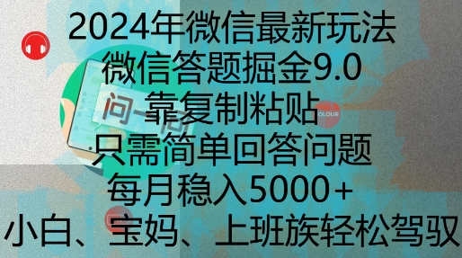 2024年微信最新玩法，微信答题掘金9.0玩法出炉，靠复制粘贴，只需简单回答问题，每月稳入5k【揭秘】云米网创-专注分享网络创业落地实操课程 – 全网首发_高质量项目输出云米网创