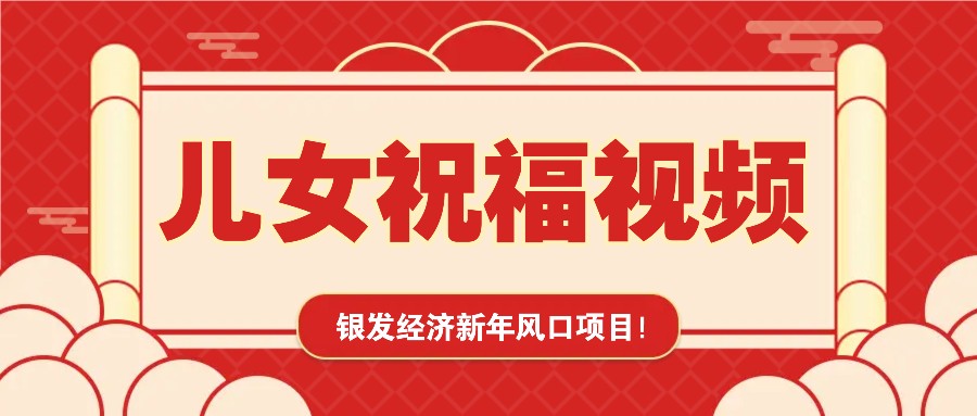银发经济新年风口，儿女祝福视频爆火，一条作品上万播放，一定要抓住云米网创-专注分享网络创业落地实操课程 – 全网首发_高质量项目输出云米网创
