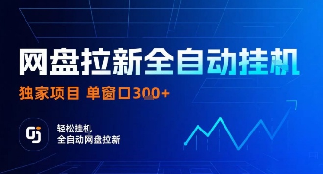 网盘全自动拉新掘金，独家技术，操作简单，单窗口轻松日入3张+ 可矩阵【揭秘】云米网创-专注分享网络创业落地实操课程 – 全网首发_高质量项目输出云米网创