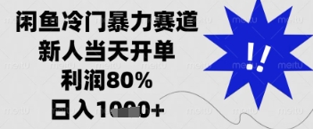 闲鱼暴力掘金，一单90%利润，新人轻松日入多张【揭秘】云米网创-专注分享网络创业落地实操课程 – 全网首发_高质量项目输出云米网创