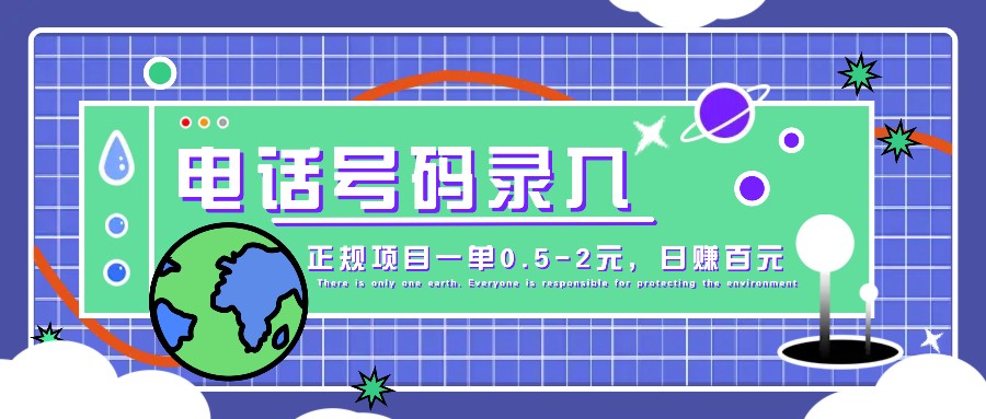 某音电话号码录入，大厂旗下正规项目一单0.5-2元，轻松赚外快，日入百元不是梦！云米网创-专注分享网络创业落地实操课程 – 全网首发_高质量项目输出云米网创
