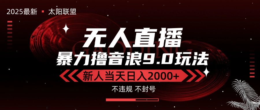 最新抖音无人直播撸音浪独家9.0玩法，防封智能黑科技，新手当天日入2000+云米网创-专注分享网络创业落地实操课程 – 全网首发_高质量项目输出云米网创