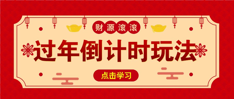 冷门过年倒计时赛道，日入300+！一条视频播放量更是高达 500 万！云米网创-专注分享网络创业落地实操课程 – 全网首发_高质量项目输出云米网创